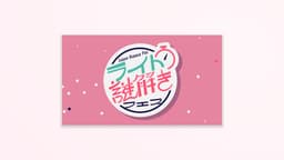 ライト謎解きフェス のサムネイル