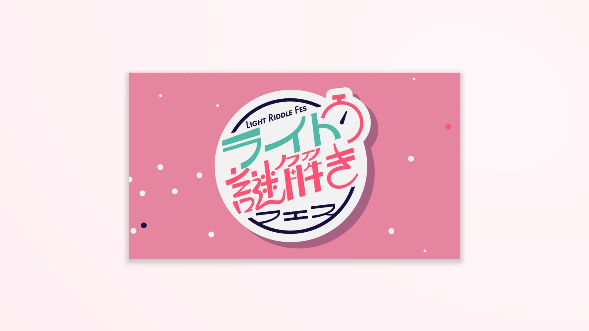 ライト謎解きフェス