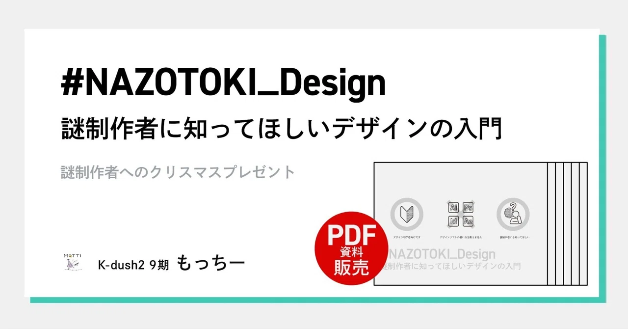 #NAZOTOKI_Design 謎制作者に知ってほしいデザインの入門 のサムネイル