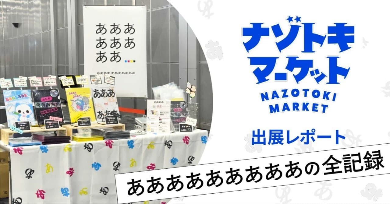 ナゾトキマーケット出展レポート｜ああああああああの全記録 のサムネイル