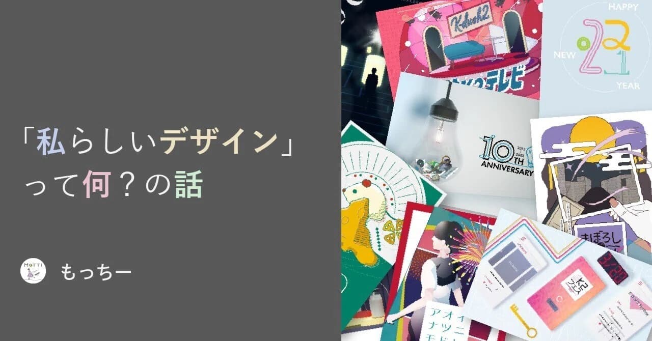 「私らしいデザイン」って何？の話 のサムネイル