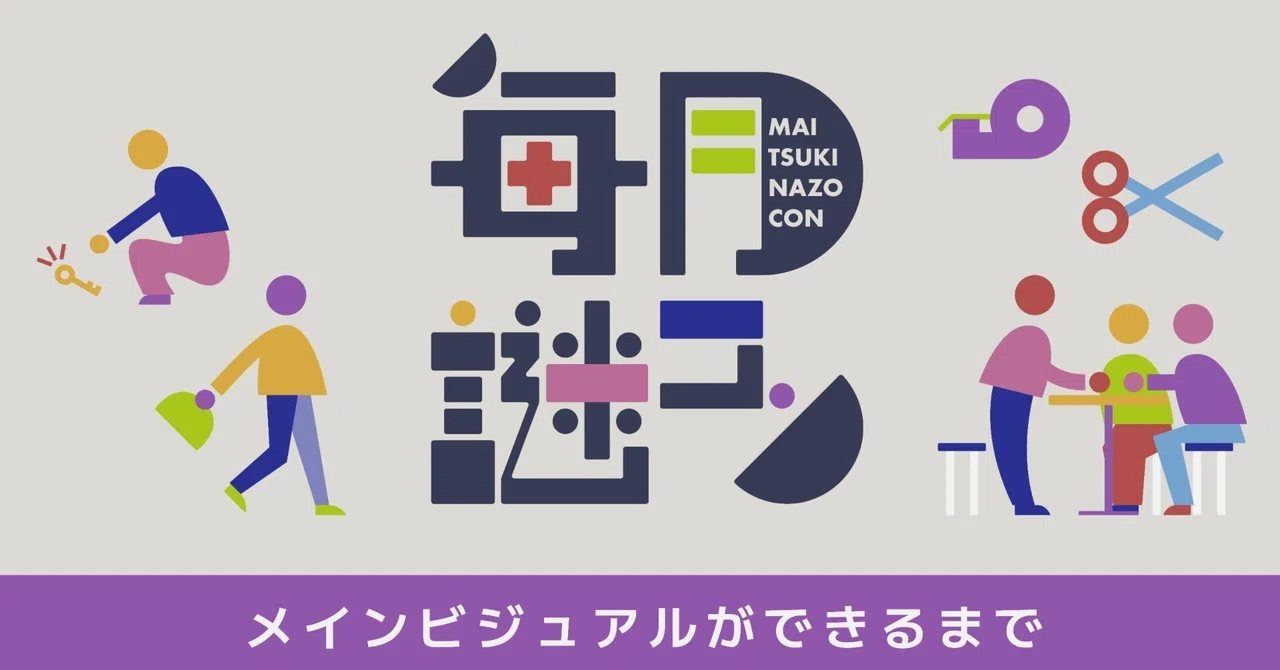 毎月謎コン メインビジュアルができるまで のサムネイル