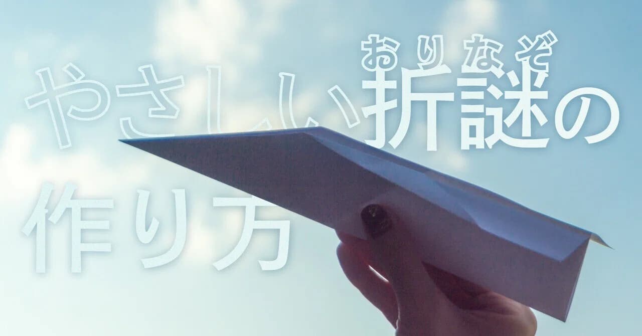 やさしい折謎のつくりかた のサムネイル