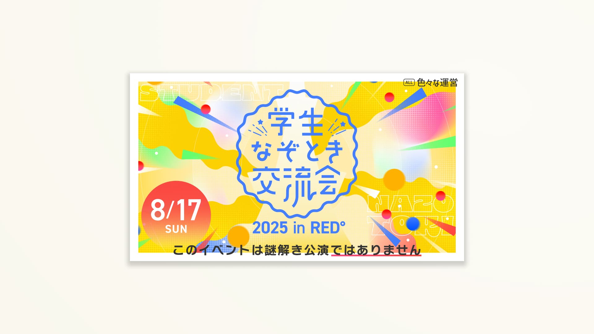 学生なぞとき交流会 2025 in RED°