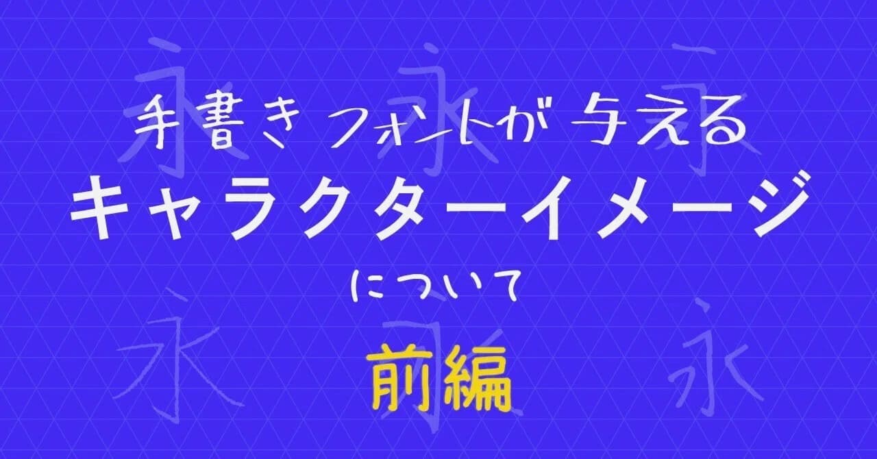 手書きフォントが与えるキャラクターイメージについて【前編】 のサムネイル