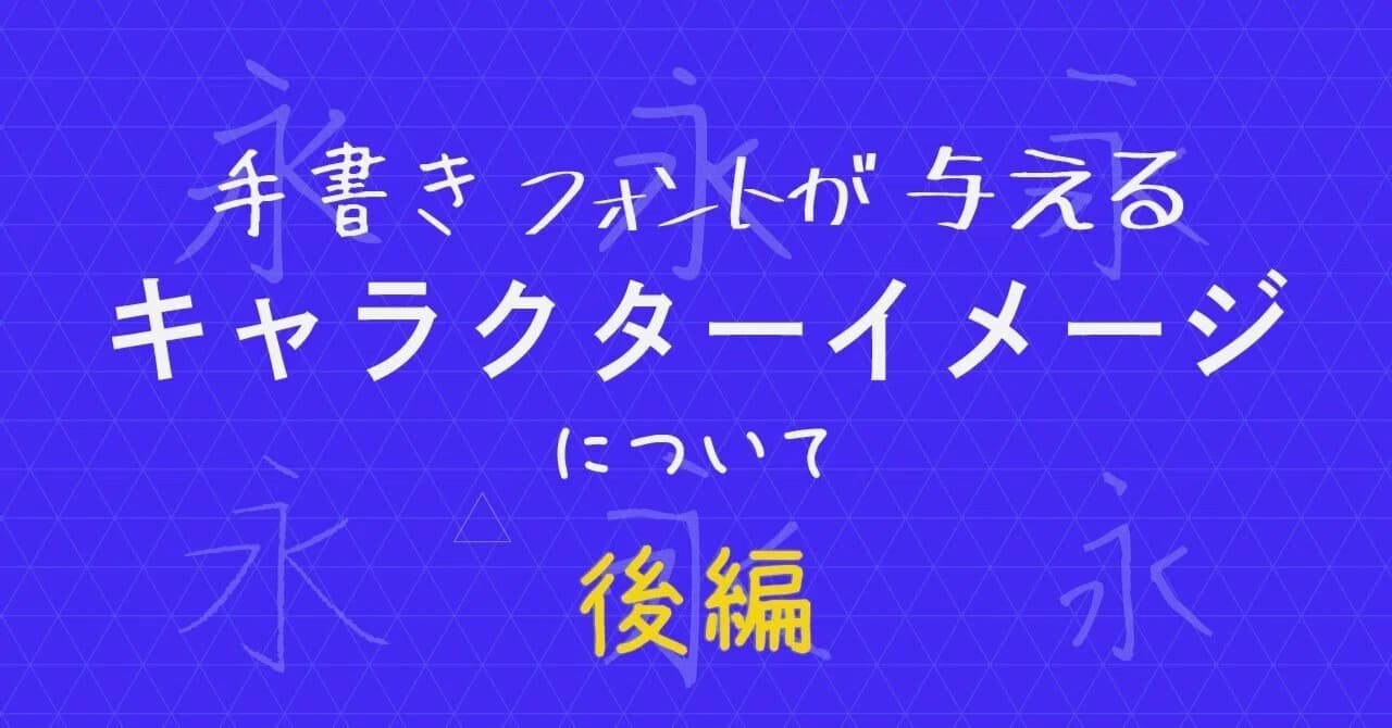 手書きフォントが与えるキャラクターイメージについて【後編】 のサムネイル