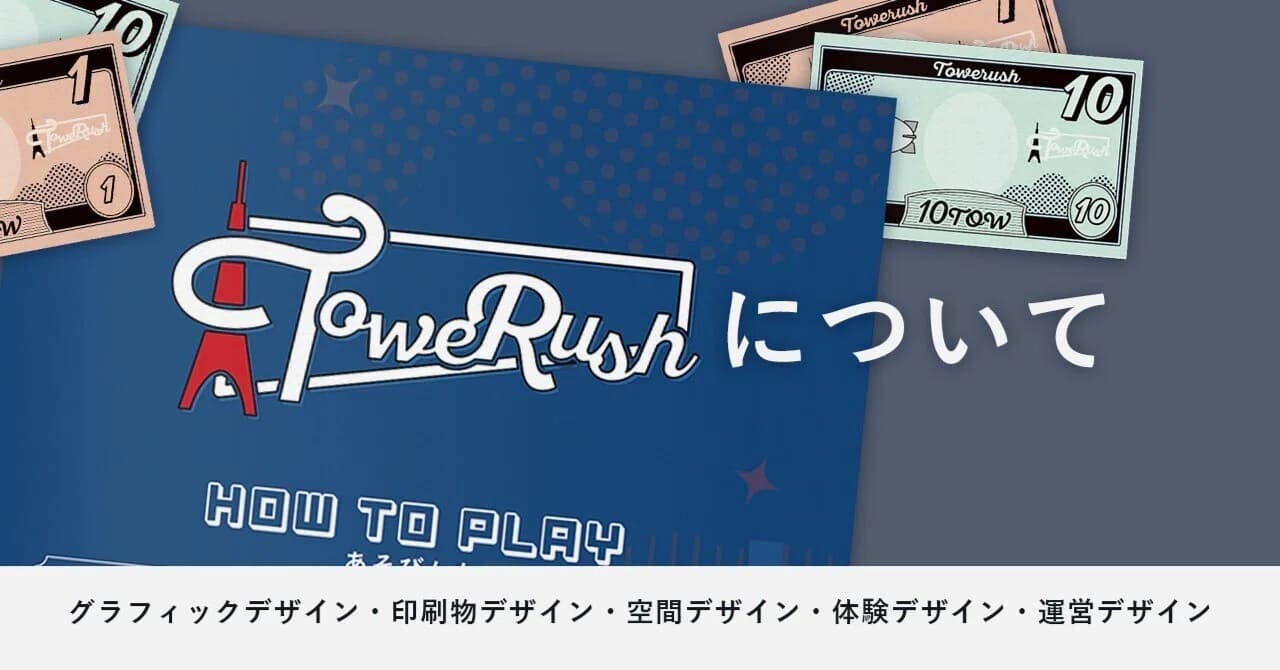 TOWERUSHについて〜デザインと運営の境目〜 のサムネイル