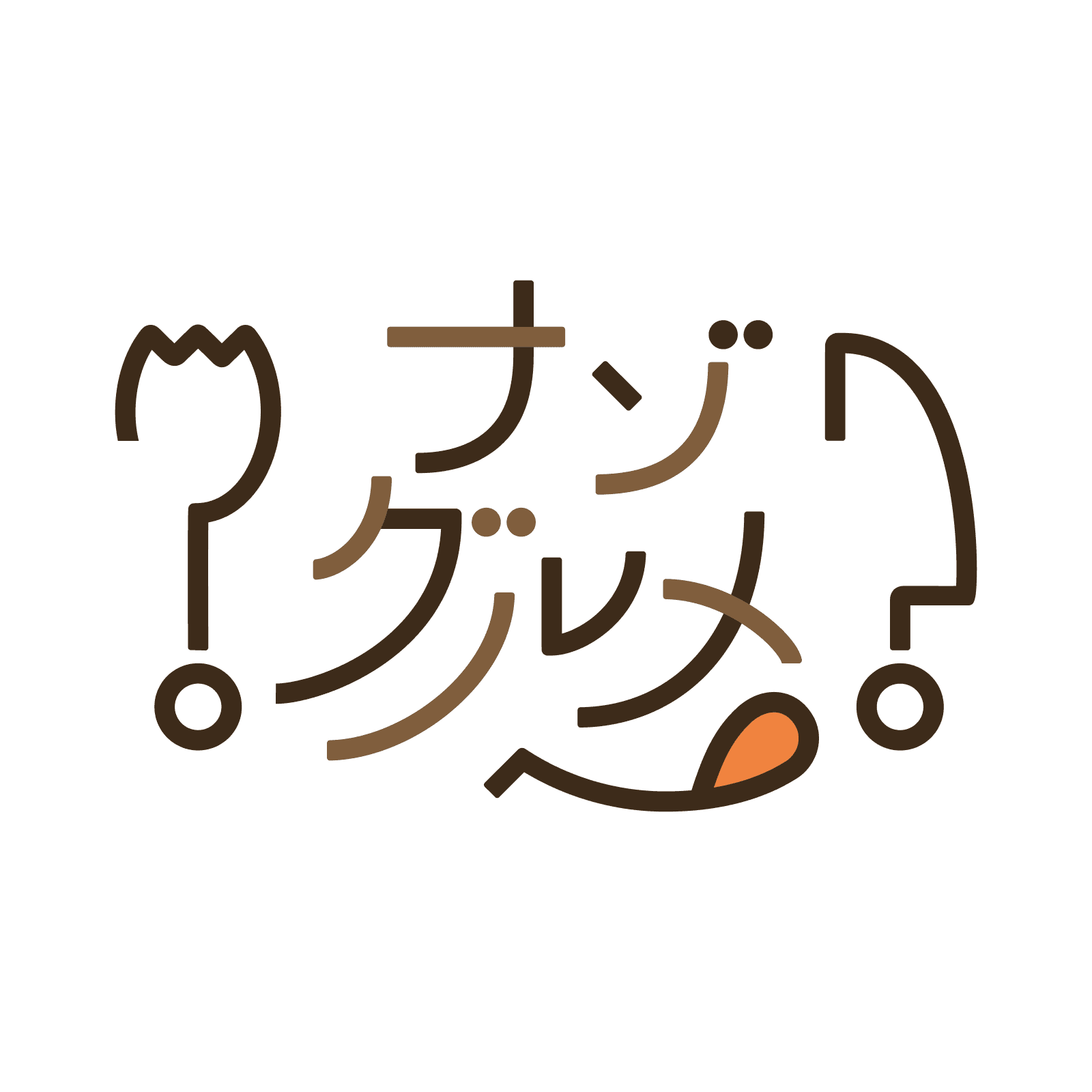 ナゾグルメロゴ